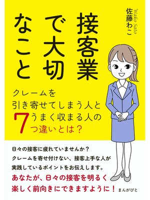 cover image of 接客業で大切なこと!クレームを引き寄せてしまう人とうまく収まる人の7つ違いとは?20分で読めるシリーズ